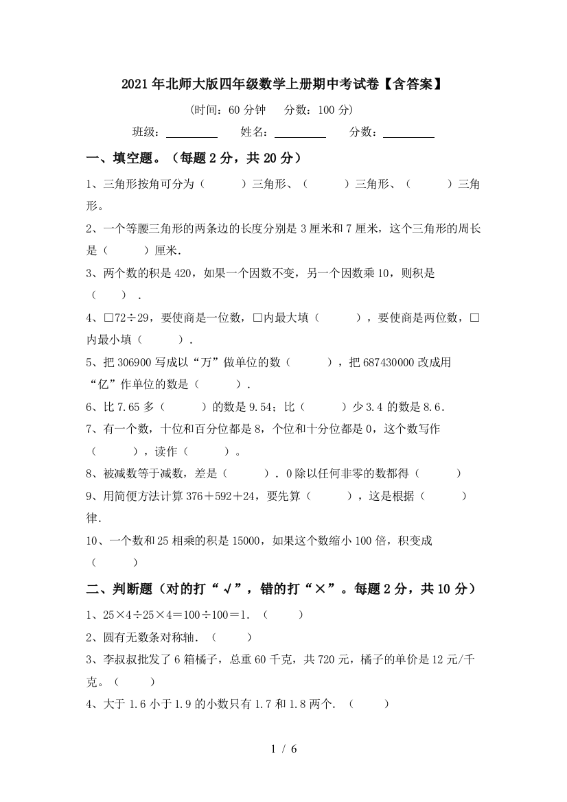 2021年北师大版四年级数学上册期中考试卷【含答案】