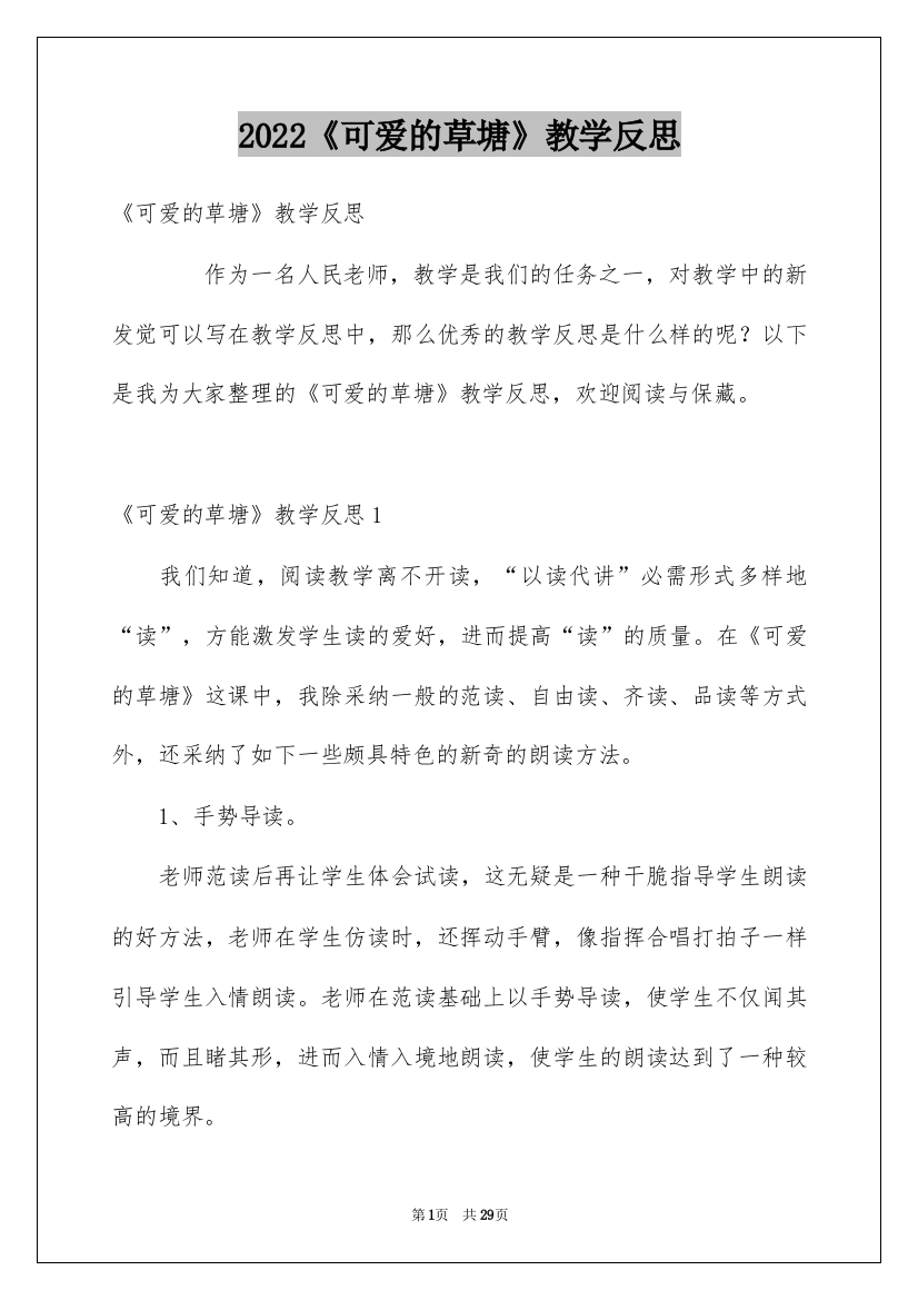 2022《可爱的草塘》教学反思_1