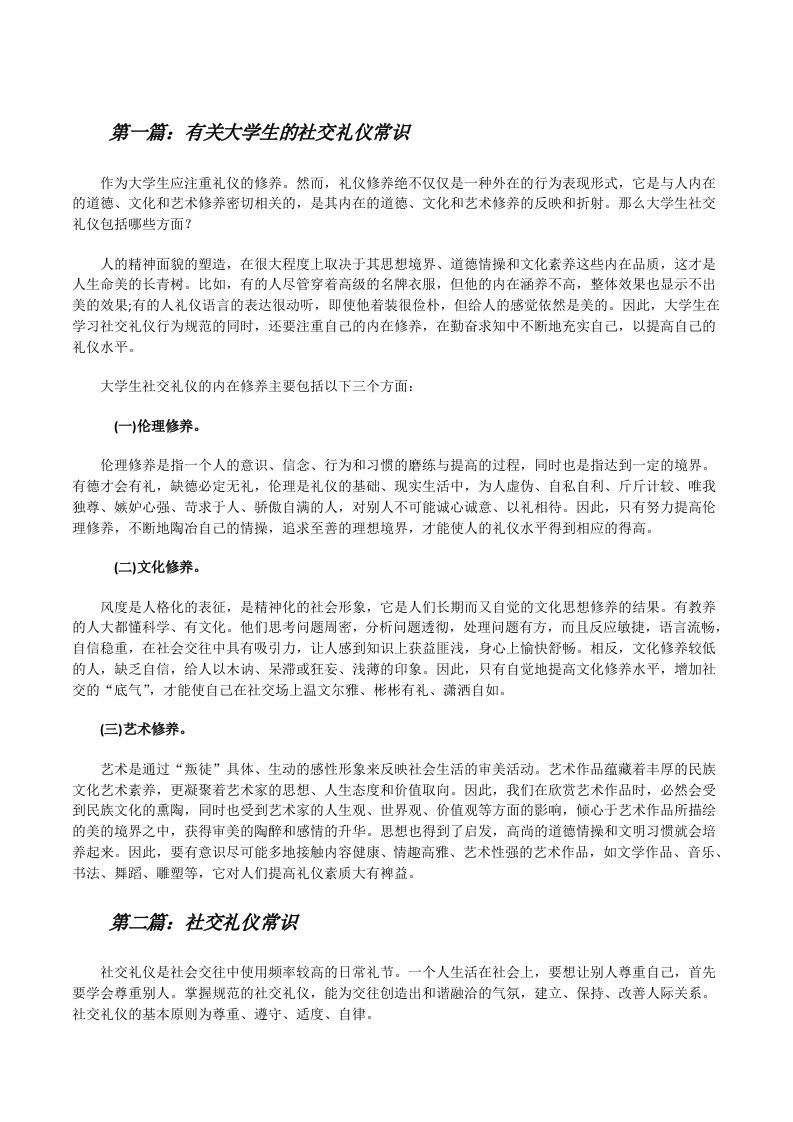 有关大学生的社交礼仪常识[修改版]