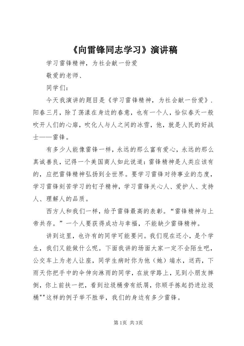 《向雷锋同志学习》演讲稿