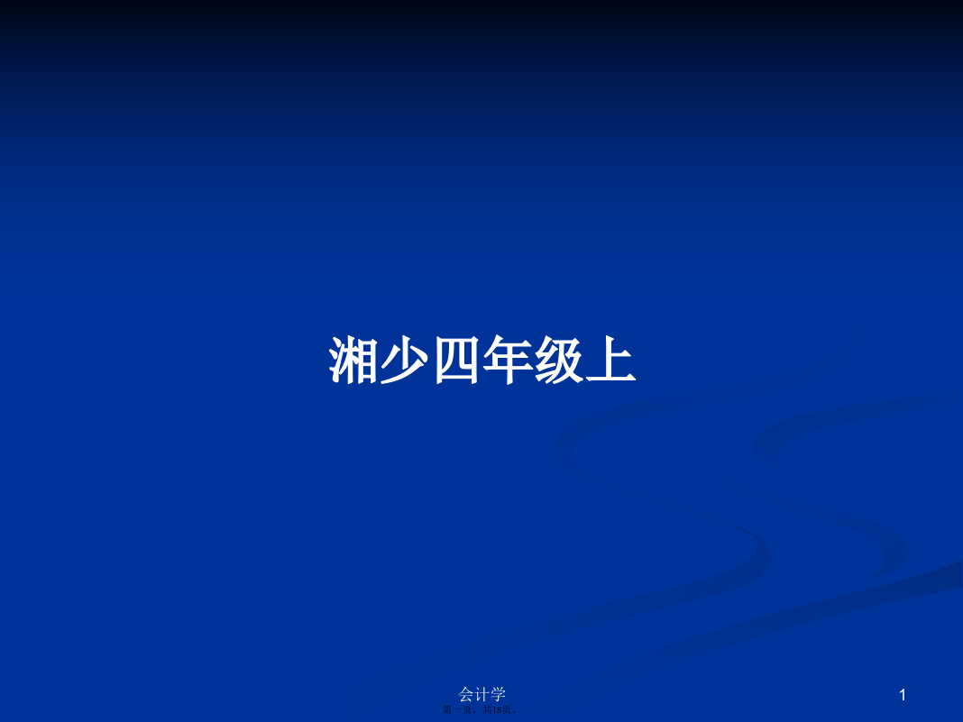 湘少四年级上学习教案