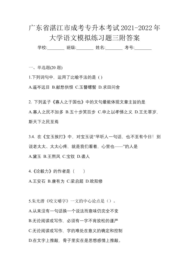 广东省湛江市成考专升本考试2021-2022年大学语文模拟练习题三附答案