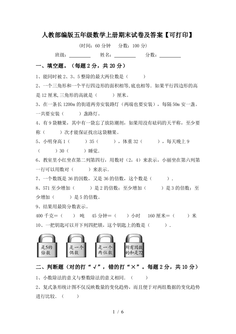 人教部编版五年级数学上册期末试卷及答案【可打印】