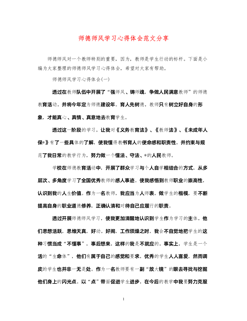 精编师德师风学习心得体会范文分享