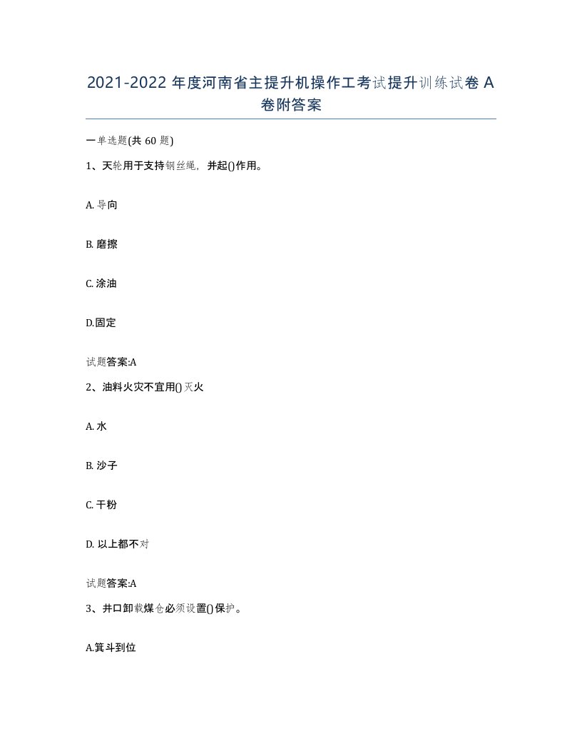 20212022年度河南省主提升机操作工考试提升训练试卷A卷附答案