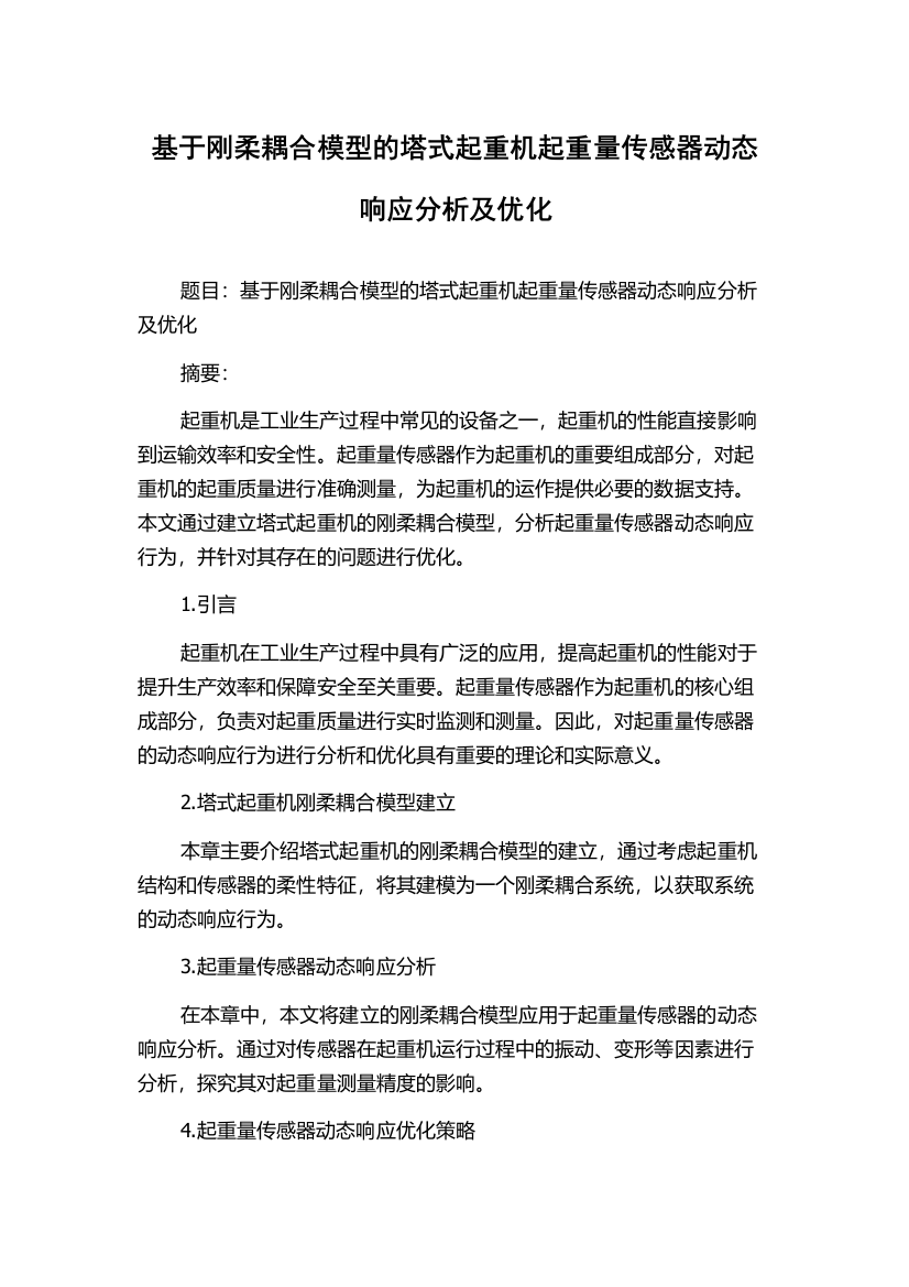 基于刚柔耦合模型的塔式起重机起重量传感器动态响应分析及优化