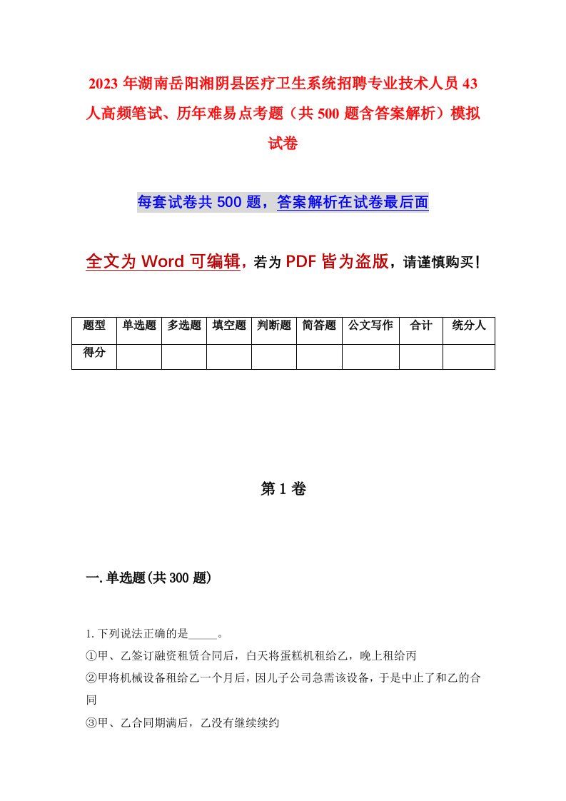 2023年湖南岳阳湘阴县医疗卫生系统招聘专业技术人员43人高频笔试历年难易点考题共500题含答案解析模拟试卷