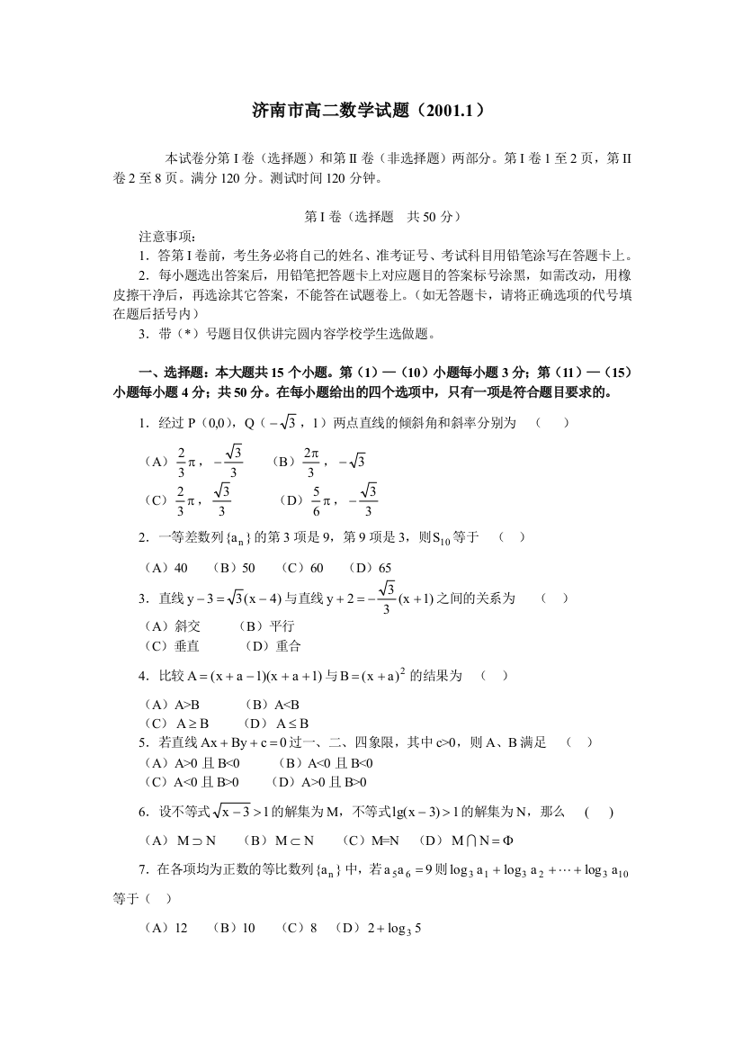 【小学中学教育精选】济南市高二数学试题