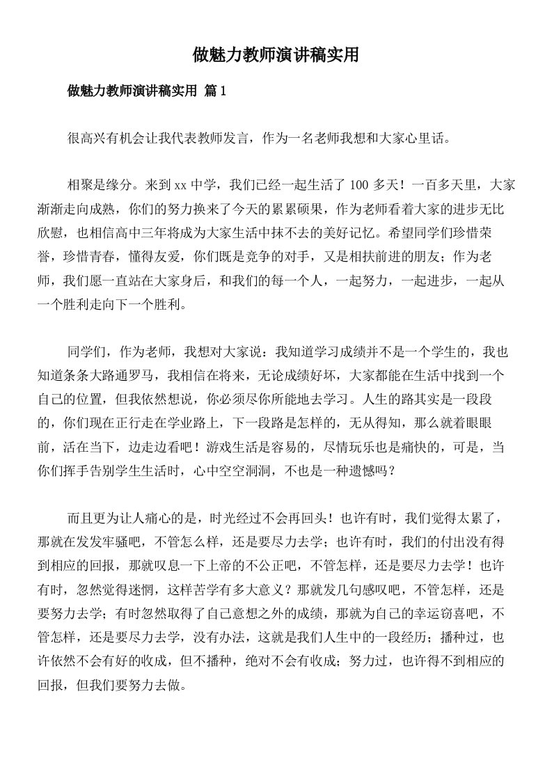 做魅力教师演讲稿实用