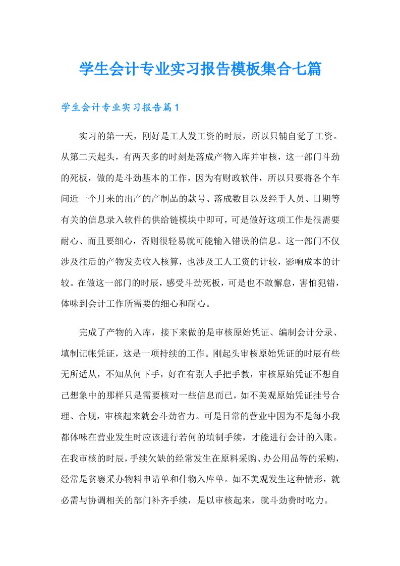 学生会计专业实习报告模板集合七篇