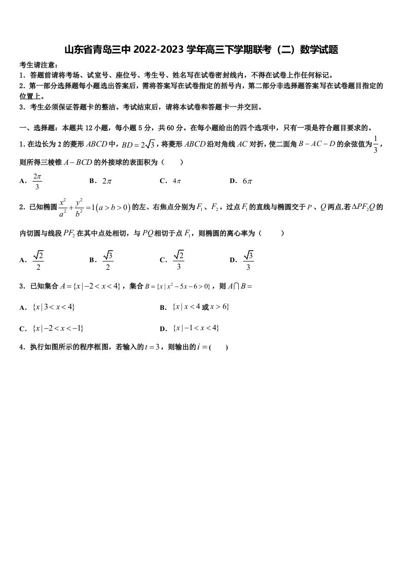 山东省青岛三中2022-2023学年高三下学期联考（二）数学试题