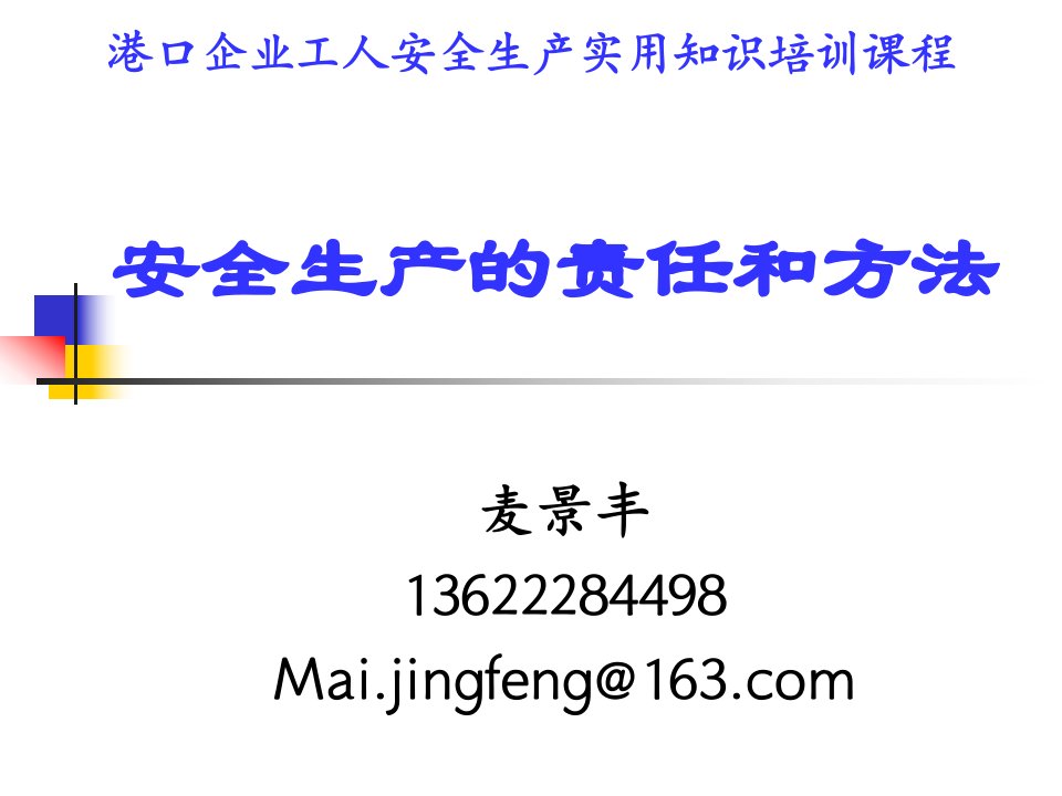 精选港口企业安全生产的责任和方法