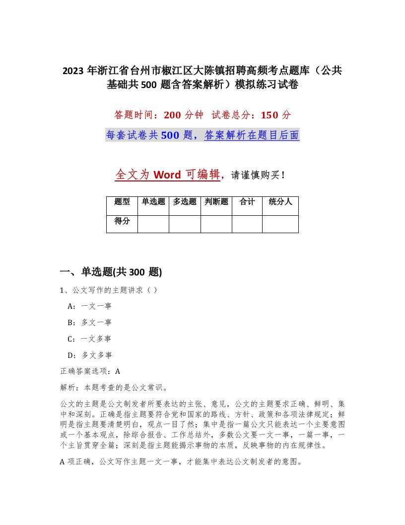 2023年浙江省台州市椒江区大陈镇招聘高频考点题库公共基础共500题含答案解析模拟练习试卷