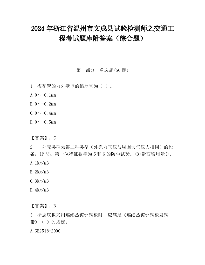 2024年浙江省温州市文成县试验检测师之交通工程考试题库附答案（综合题）