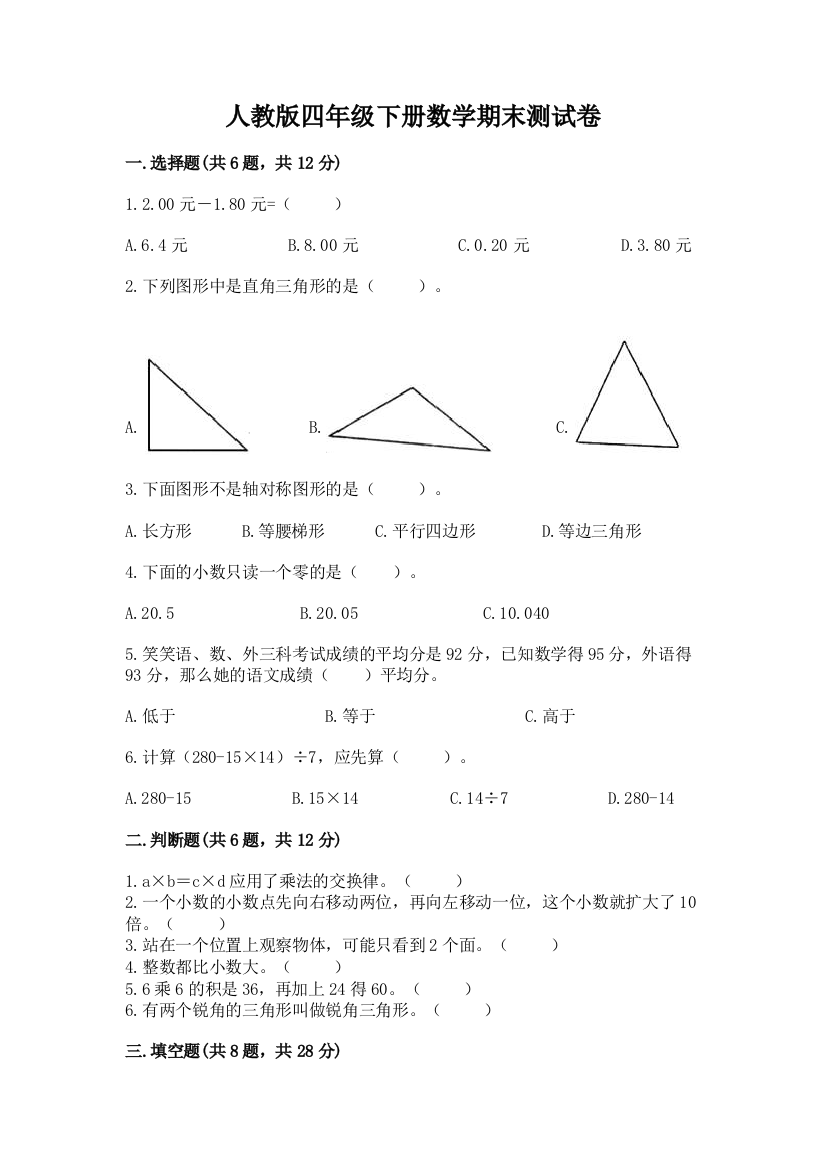 人教版四年级下册数学期末测试卷带答案（综合题）