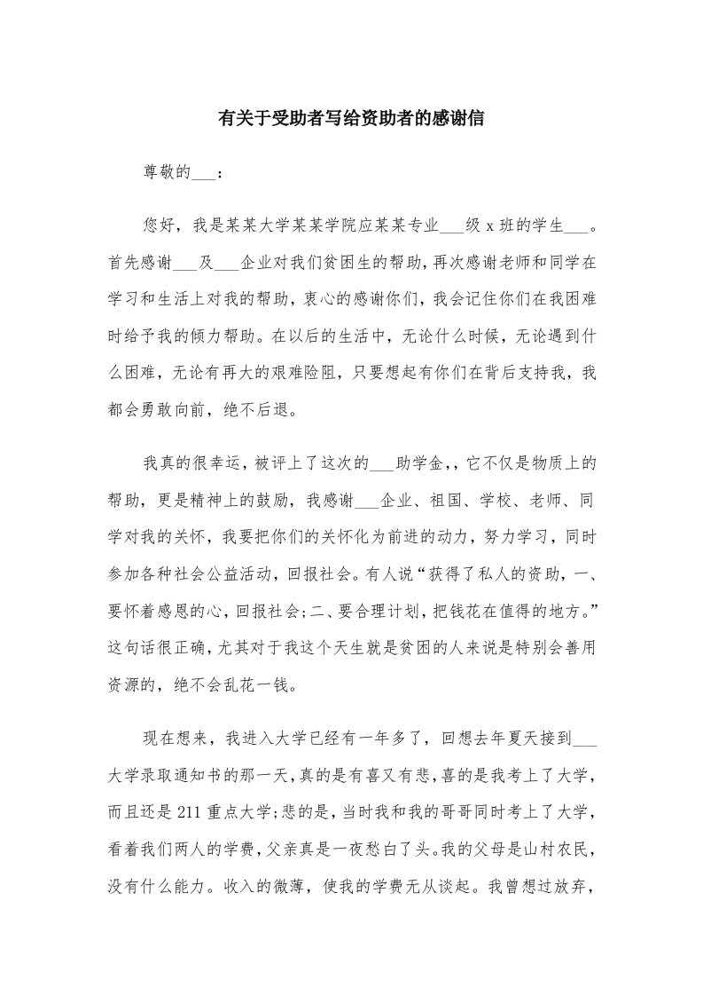 有关于受助者写给资助者的感谢信