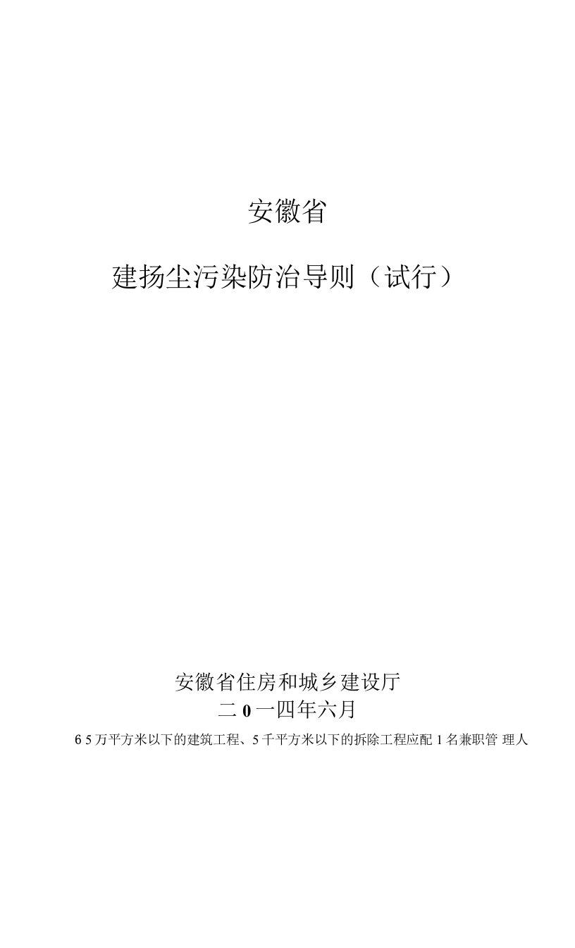 安徽省建筑工程施工扬尘污染防治导则