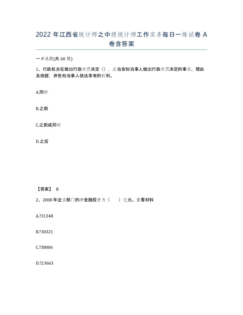 2022年江西省统计师之中级统计师工作实务每日一练试卷A卷含答案