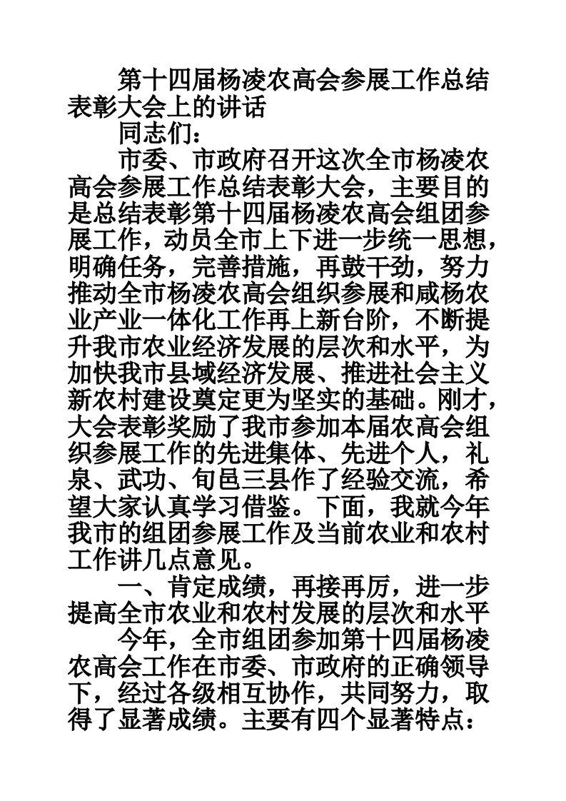 第十四届杨凌农高会参展工作总结表彰大会上的讲话