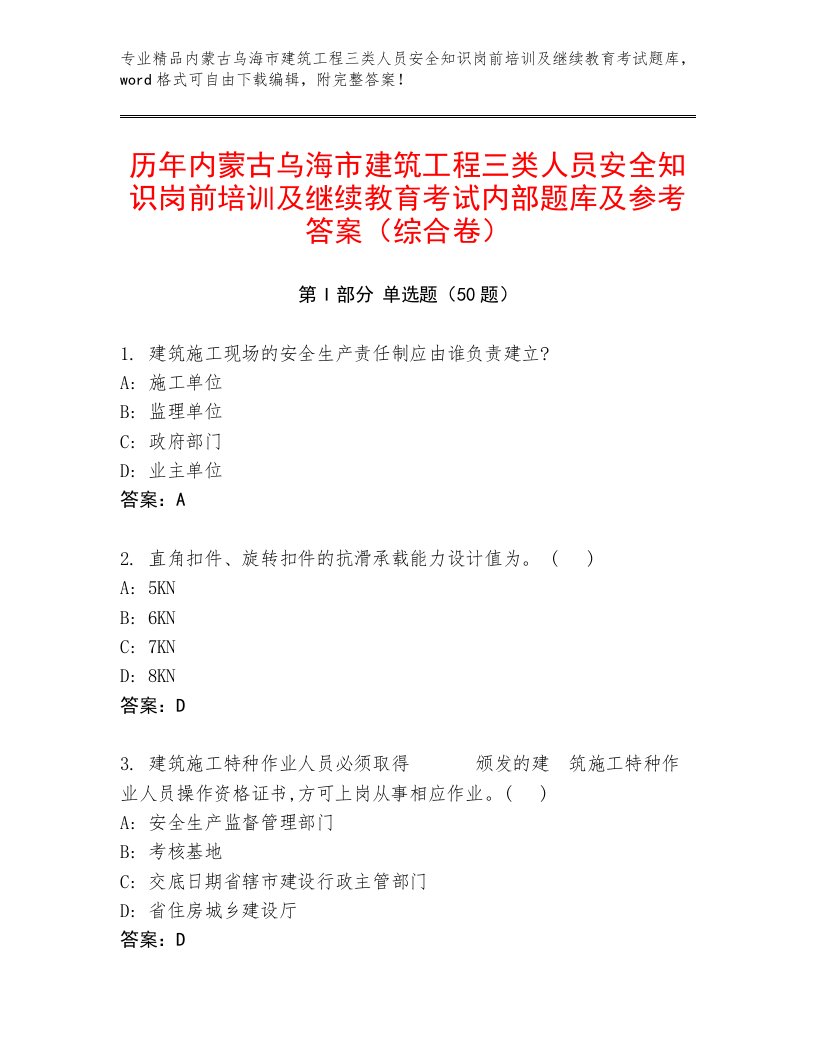 历年内蒙古乌海市建筑工程三类人员安全知识岗前培训及继续教育考试内部题库及参考答案（综合卷）