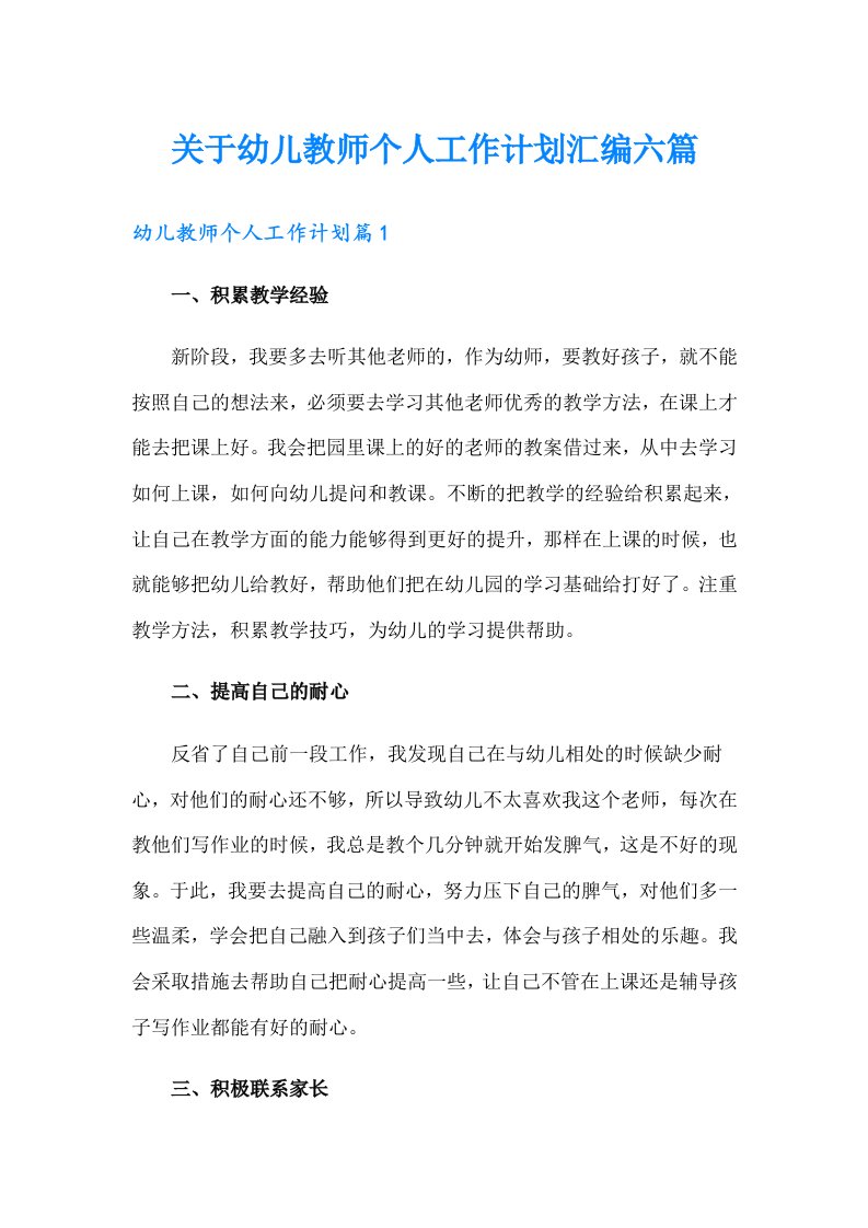 关于幼儿教师个人工作计划汇编六篇