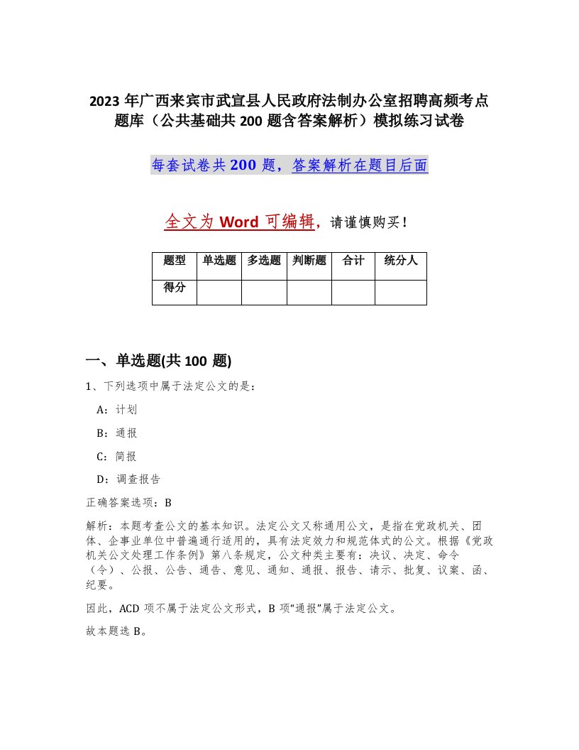 2023年广西来宾市武宣县人民政府法制办公室招聘高频考点题库公共基础共200题含答案解析模拟练习试卷