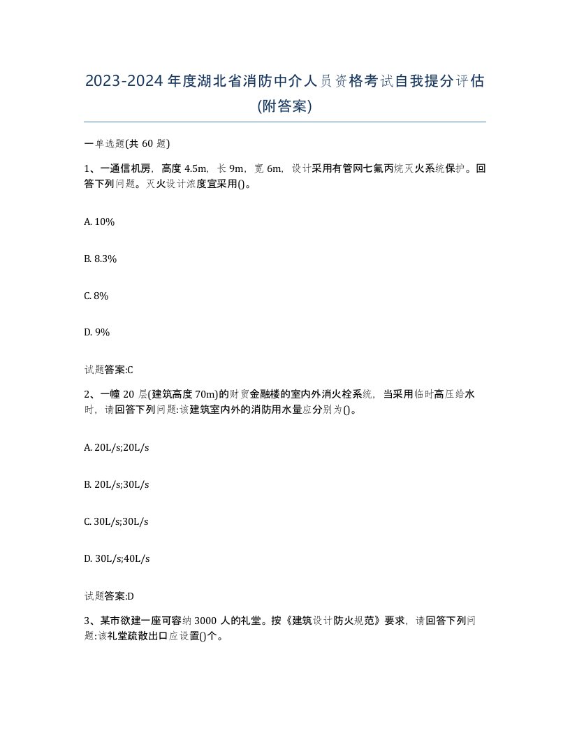 2023-2024年度湖北省消防中介人员资格考试自我提分评估附答案