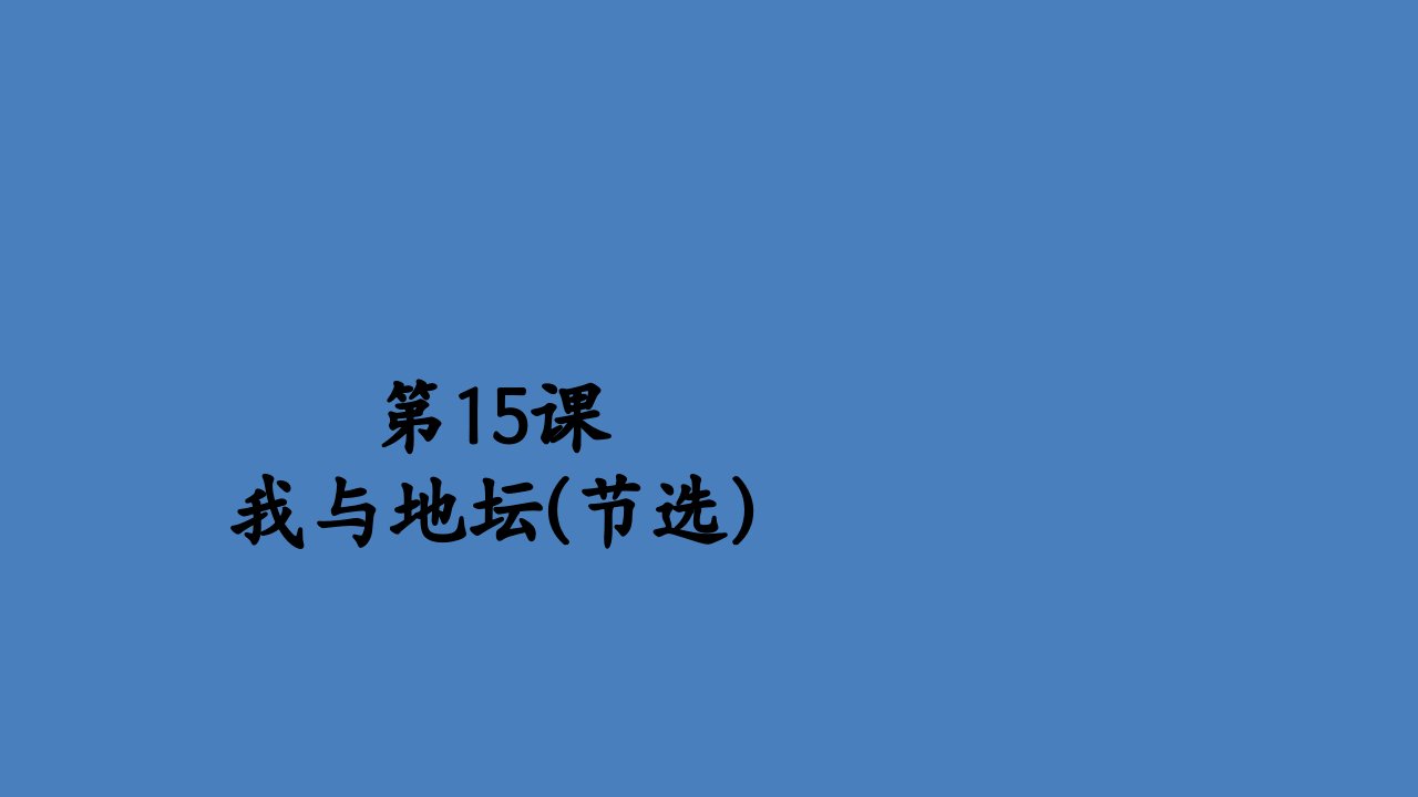 新教材高中语文