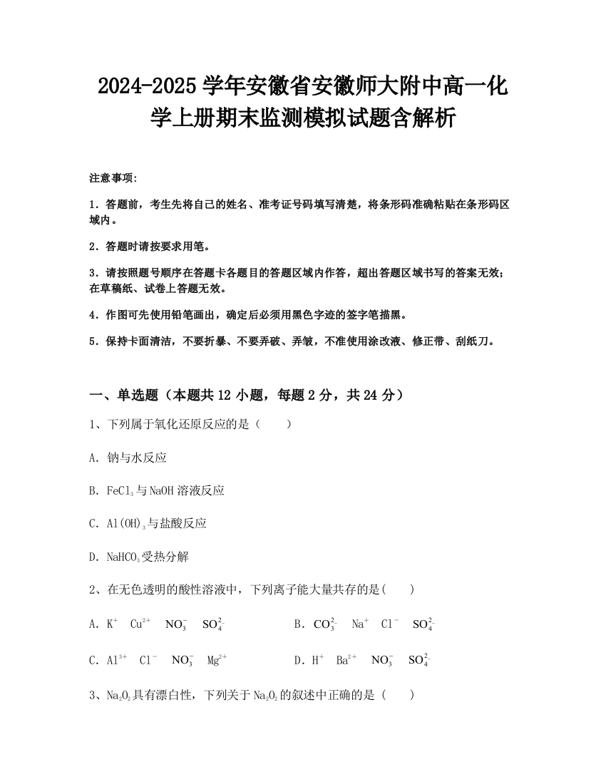 2024-2025学年安徽省安徽师大附中高一化学上册期末监测模拟试题含解析