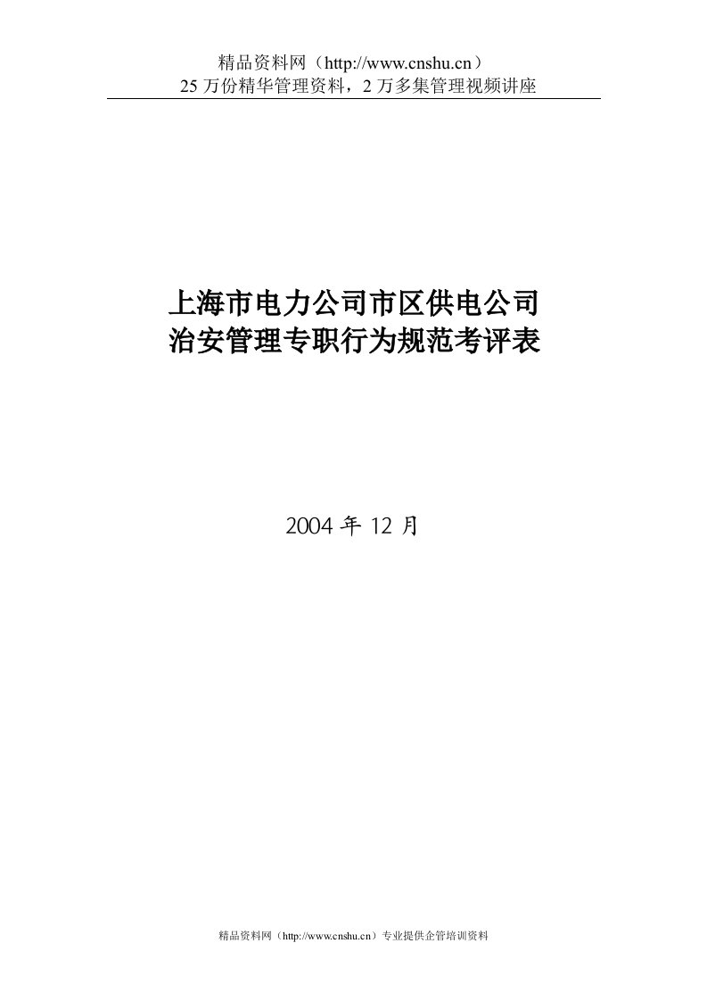 上海市电力公司市区供电公司治安管理专职行为规范考评表