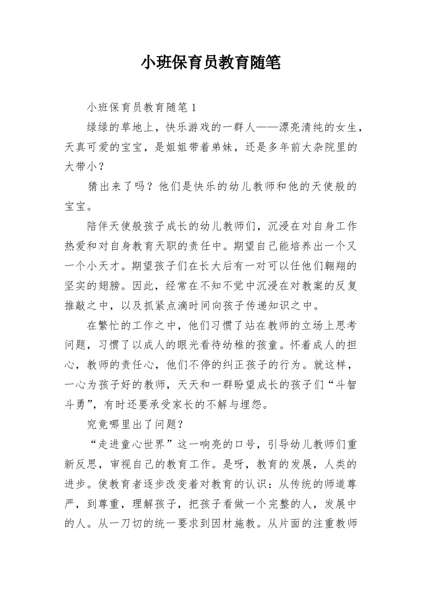 小班保育员教育随笔