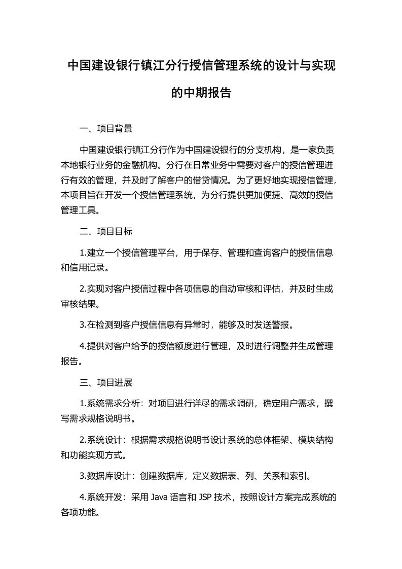 中国建设银行镇江分行授信管理系统的设计与实现的中期报告