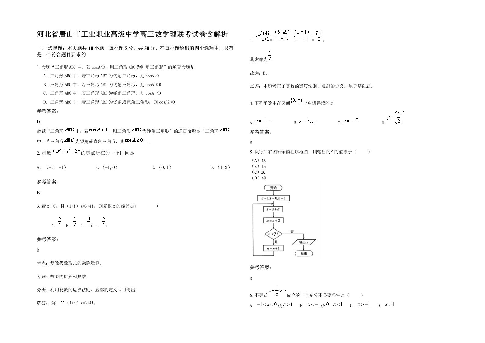 河北省唐山市工业职业高级中学高三数学理联考试卷含解析