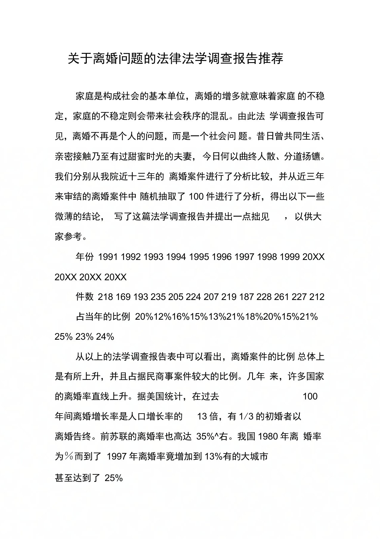 关于离婚问题的法律法学调查报告推荐