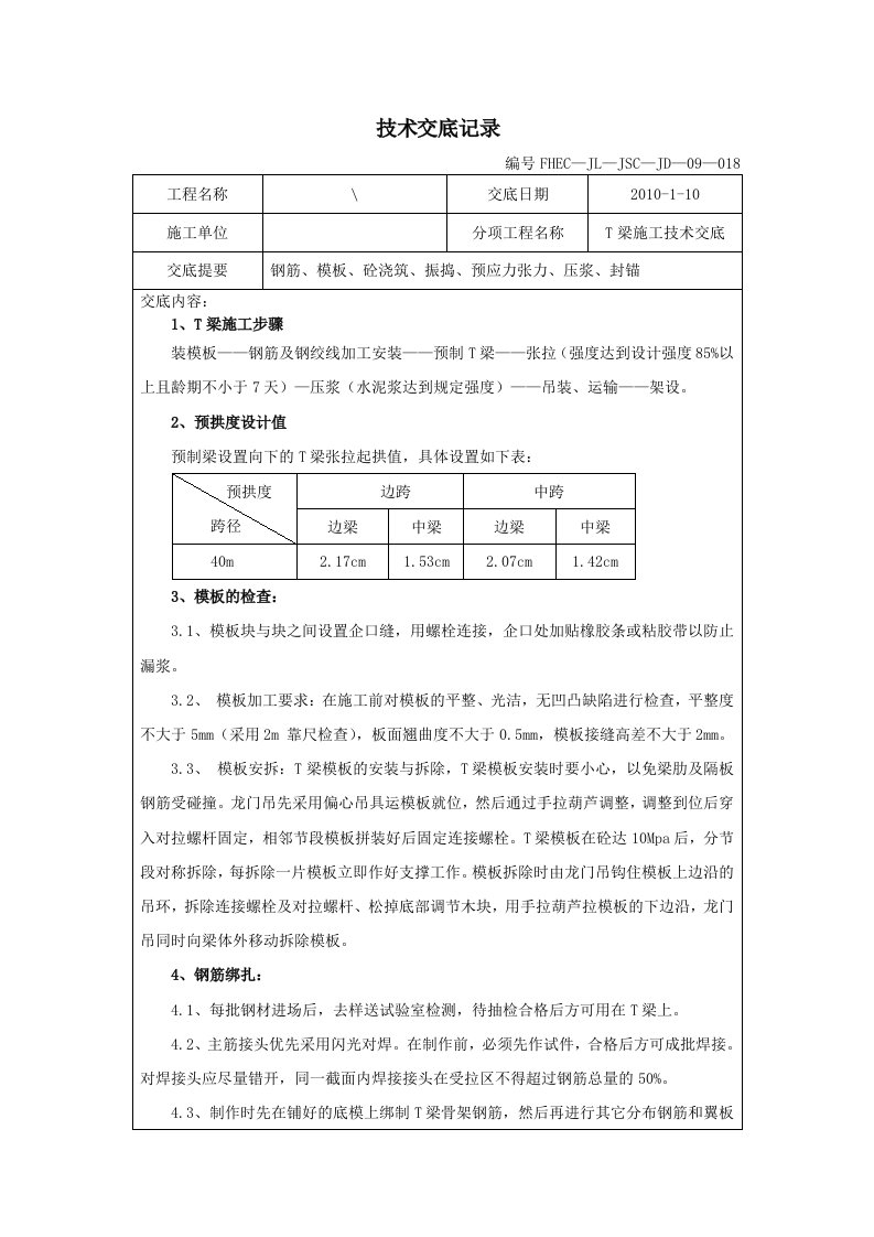 T梁技术交底记录表19