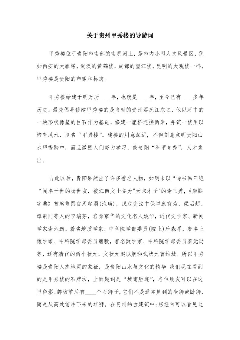 关于贵州甲秀楼的导游词