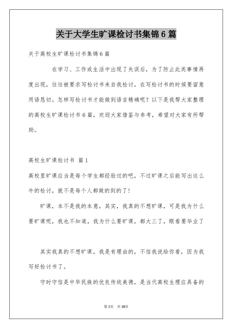 关于大学生旷课检讨书集锦6篇