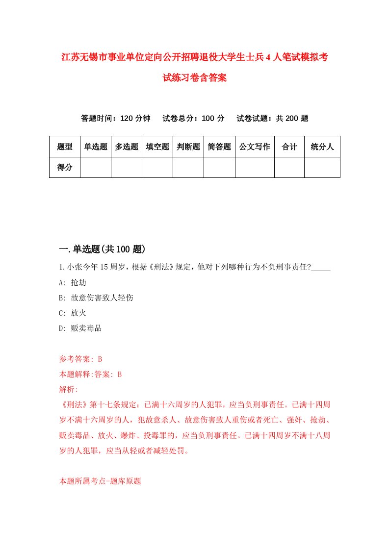 江苏无锡市事业单位定向公开招聘退役大学生士兵4人笔试模拟考试练习卷含答案第8期