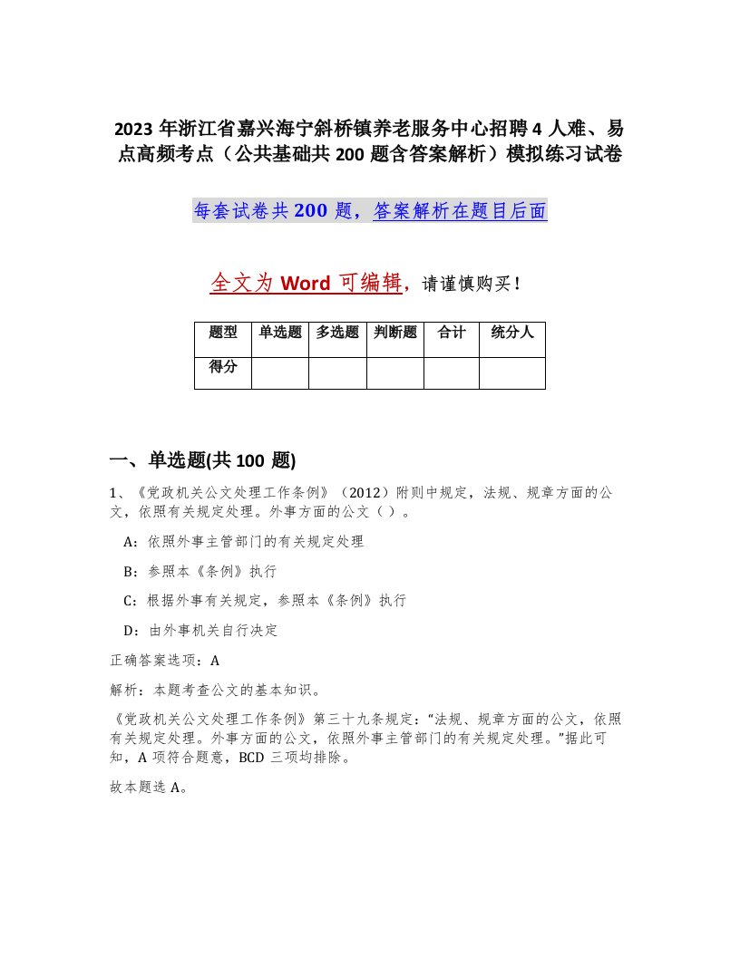 2023年浙江省嘉兴海宁斜桥镇养老服务中心招聘4人难易点高频考点公共基础共200题含答案解析模拟练习试卷