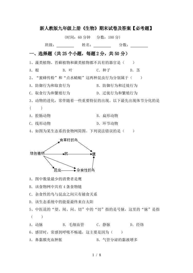 新人教版九年级上册《生物》期末试卷及答案【必考题】