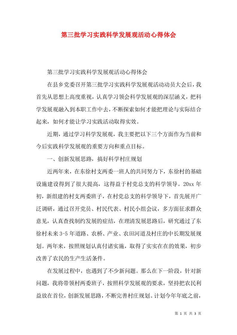 第三批学习实践科学发展观活动心得体会