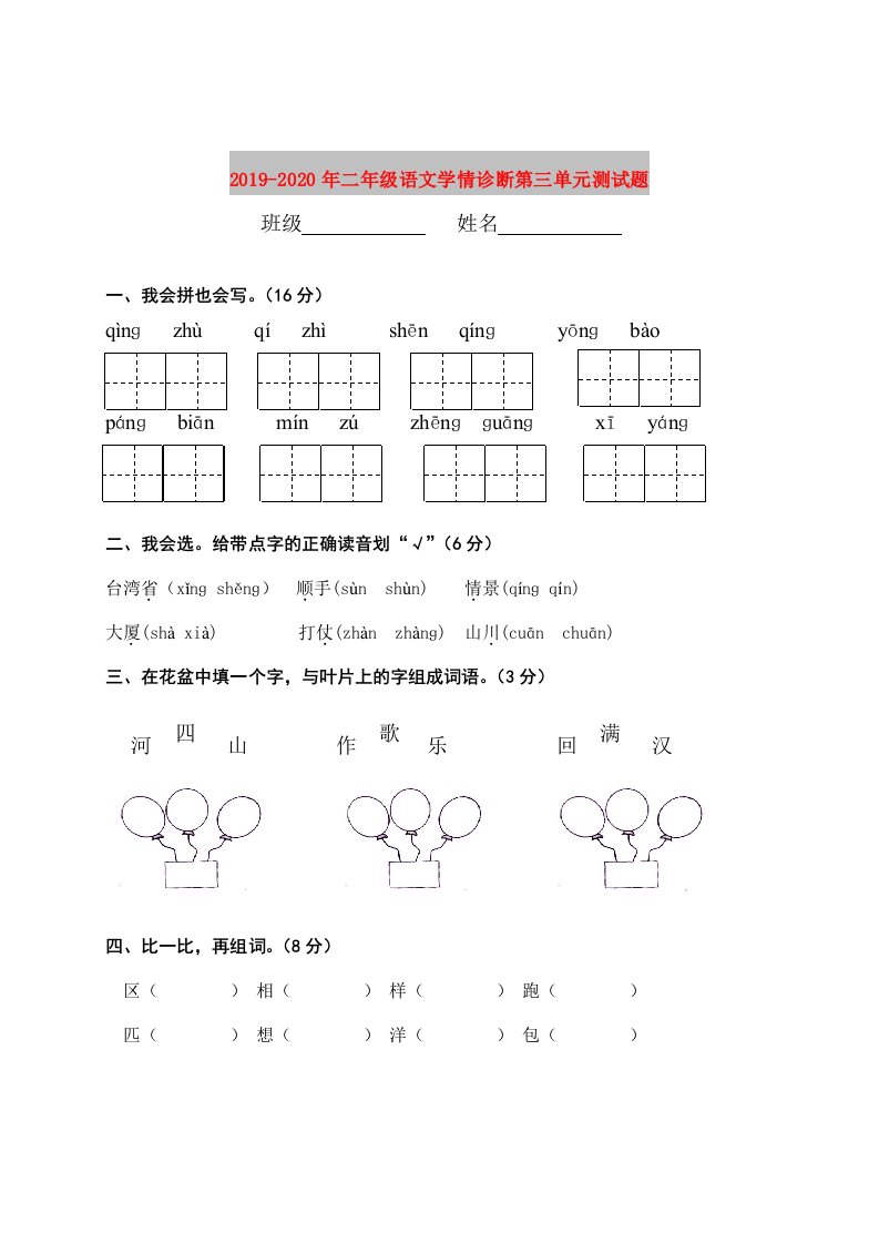 2019-2020年二年级语文学情诊断第三单元测试题