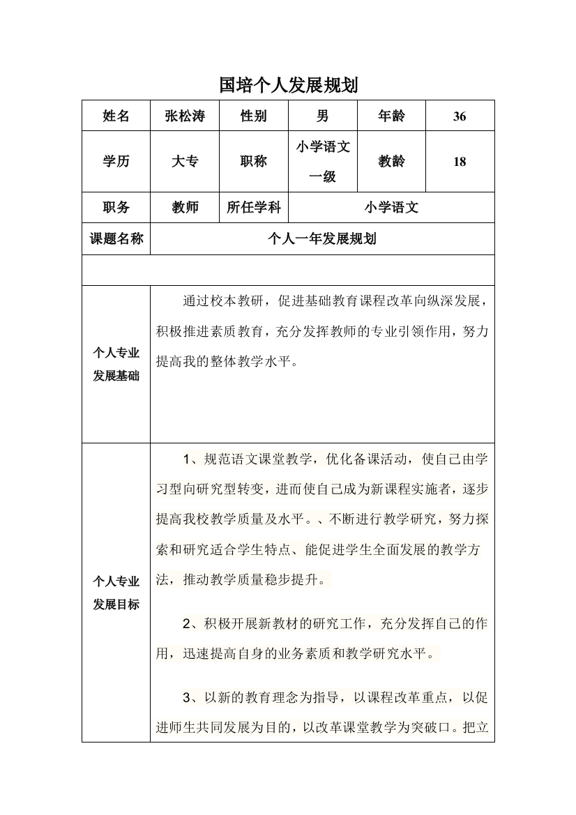 国培_小学教师个人发展规划