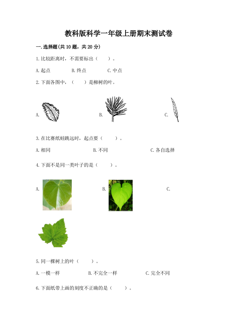 教科版科学一年级上册期末测试卷附参考答案（a卷）