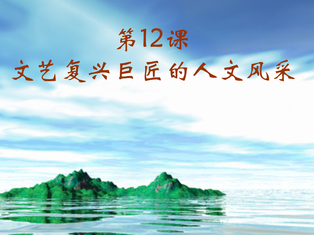 广东省佛山市中大附中三水实验中高三历史复习课件《第12课