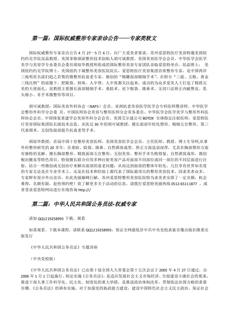 国际权威整形专家亲诊公告——专家类软文（精选五篇）[修改版]