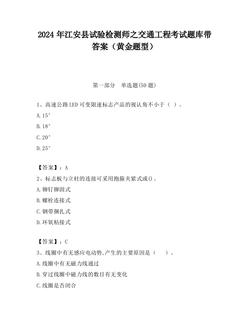 2024年江安县试验检测师之交通工程考试题库带答案（黄金题型）