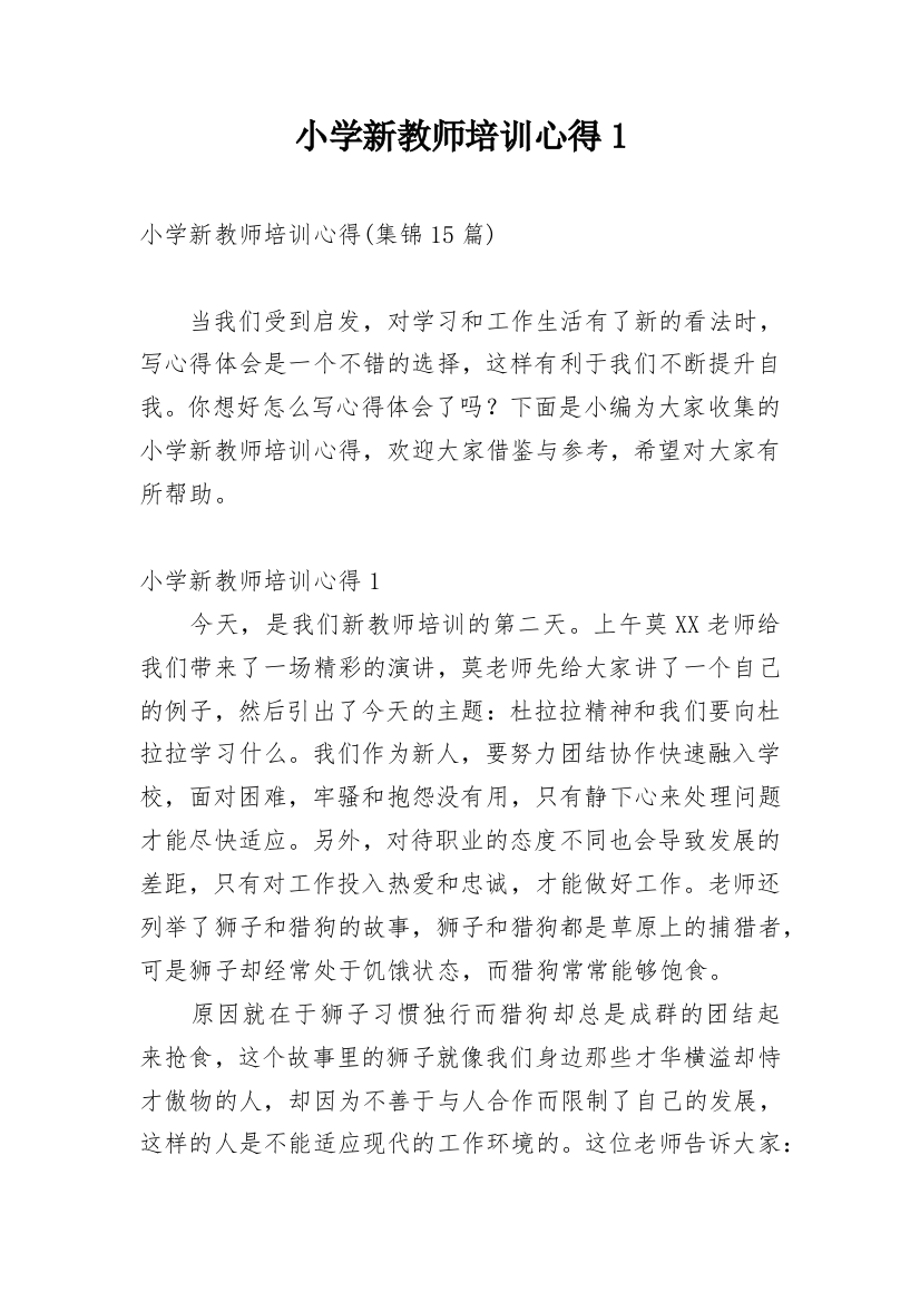 小学新教师培训心得1