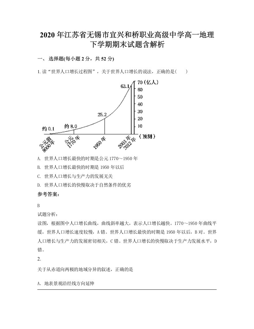 2020年江苏省无锡市宜兴和桥职业高级中学高一地理下学期期末试题含解析