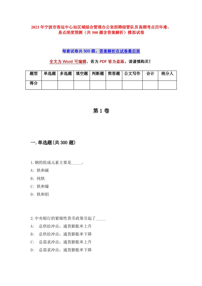 2023年宁波市客运中心站区域综合管理办公室招聘综管队员高频考点历年难易点深度预测共500题含答案解析模拟试卷